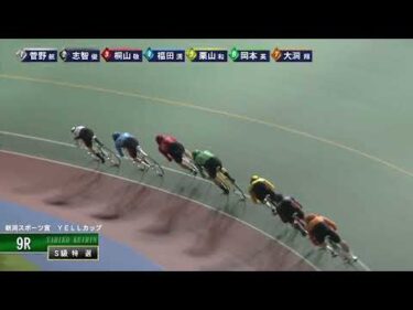 [Ｓ級特選] FⅠ 新潟スポーツ賞  YELLカップ  最終日9Ｒ ナイター