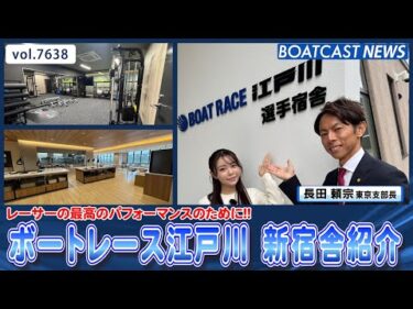 レーサーの最高のパフォーマンスのために!! ボートレース江戸川 新宿舎紹介│BOATCAST NEWS 2025年10月22日│