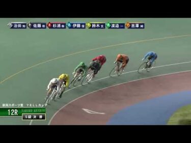 [Ｓ級決勝] FⅠ 新潟スポーツ賞  YELLカップ  最終日12Ｒ ナイター