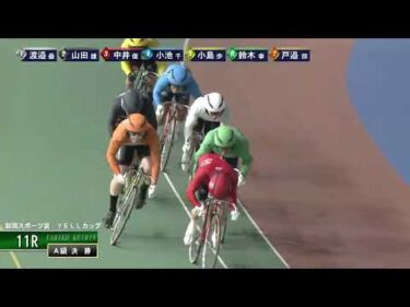 [Ａ級決勝] FⅠ 新潟スポーツ賞  YELLカップ  最終日11Ｒ ナイター