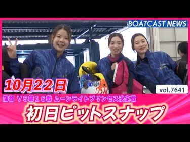 蒲郡ピットは活気に満ち溢れています💕 初日ピットスナップ│BOATCAST NEWS 2025年10月22日│