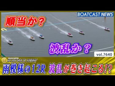 2日目の12Rは生憎の雨模様 レースは順当？ まさかの波乱!?│BOATCAST NEWS 2025年10月22日│