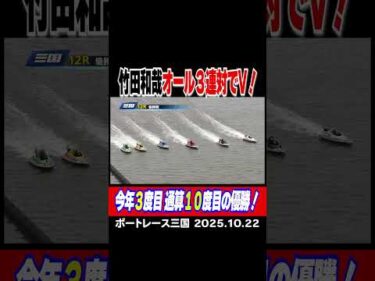 【オール３連対でV！】竹田和哉選手が圧逃！オール３連対で今年３度目 通算１０度目の優勝を飾る！ #shorts #ボートレース#竹田和哉