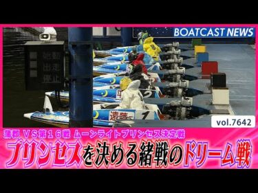 プリンセスを決める緒戦 ドリーム戦の行方は？│BOATCAST NEWS 2025年10月22日│