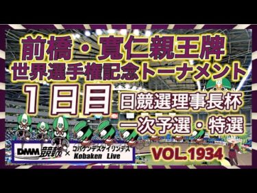 前橋・寛仁親王牌初日DMM競輪×コバケンデスケイリンデス