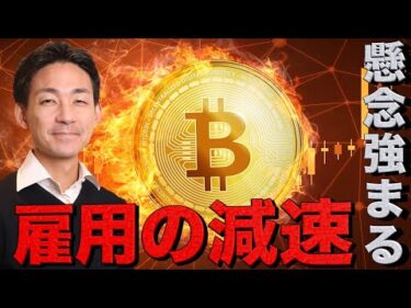 迷う仮想通貨市場。雇用の減速は確実に進む。