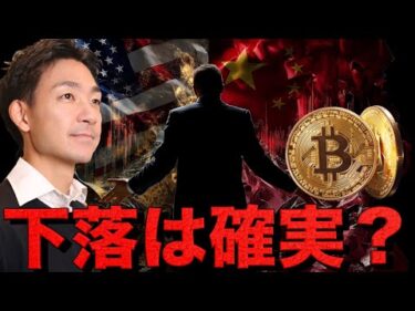 ビットコイン下落は避けられない。10万ドル割れは確実か。