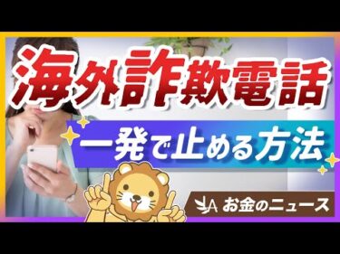 【一発ブロック】海外からの詐欺電話をピタッと止める簡単な方法を紹介【リベ大公式切り抜き】