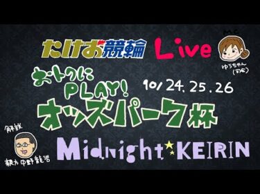 10/24【たけお競輪 公式】ミッドナイト競輪 おトクにPLAY!オッズパーク杯 1日目