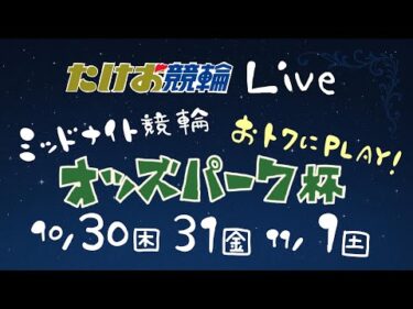 10/31【たけお競輪 公式】ミッドナイト競輪 おトクにPLAY!オッズパーク杯 2日目