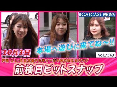 明日からオールレディース開幕！ 前検日ピットスナップ│BOATCAST NEWS 2025年10月3日│