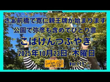 2025年10月23日　木曜日　こばけんつぶやき