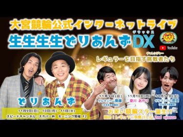 大宮競輪 公式インターネットライブ【生生生生どりあんずDX】大宮モーニング競輪 スピードチャンネル・スカパー杯 F2 2日目【2025年11月10日】#大宮競輪ライブ　#大宮競輪中継