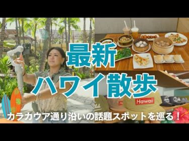 ハワイ【ワイキキ】カラカウア通りを散策！注目のグルメスポットや新オープンのお土産ショップもご紹介します