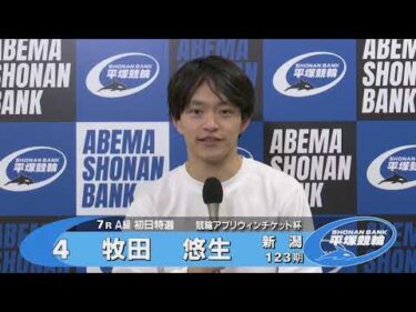 2025.10.24 FⅡ 競輪アプリウィンチケット杯 7R Ａ級初特選 選手インタビュー【平塚競輪】本場開催