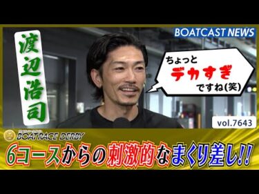 渡辺浩司 6コースからの刺激的なまくり差しで今節初勝利│BOATCAST NEWS 2025年10月22日│