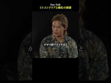 ミトコンドリアと酸化の関係  #shorts #高橋ダン #Dan Talk #老化 #酸化 #ミトコンドリア