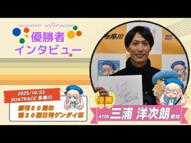 創刊50周年第20回日刊ゲンダイ杯 優勝者インタビュー