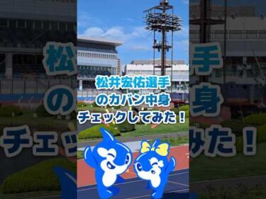 突撃！松井宏佑選手のカバン中身チェックでぃ