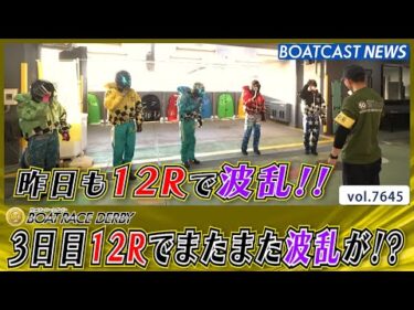 昨日に続き12Rでまたまた波乱が巻き起こる!?│BOATCAST NEWS 2025年10月23日│