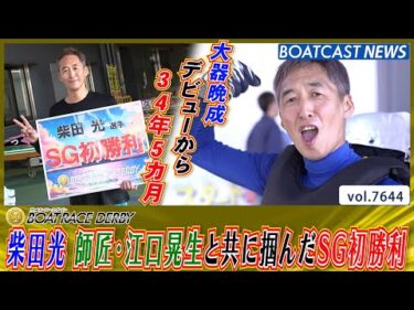 デビューから34年5カ月 師匠・江口晃生と共に掴んだSG初勝利│BOATCAST NEWS 2025年10月23日│