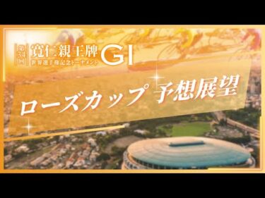 第34回 寬仁親王牌・世界選手権記念トーナメント(GⅠ) 2日目ローズカップ　予想展望