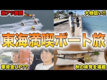 【大満足】潤沢な資金で2泊3日東海ボート旅をしたら楽しすぎましたwww