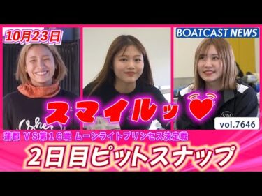 ガマのプリンセス達は強くて可愛い!! 2日目ピットスナップ│BOATCAST NEWS 2025年10月23日│