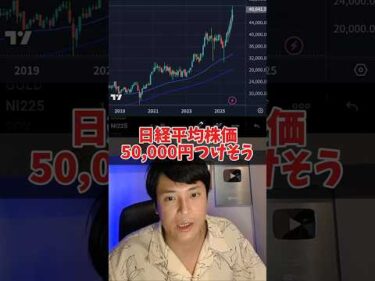 日経平均株価50,000円つける？