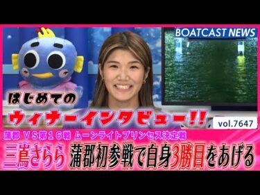 三嶌さらら 蒲郡初参戦で自身3勝目 初のウィナーインタビュー!!│BOATCAST NEWS 2025年10月23日│