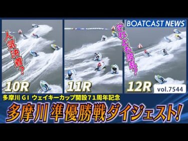 優勝戦の切符をつかみ取るのは誰だ!? 準優勝戦ダイジェスト！│BOATCAST NEWS 2025年10月3日│