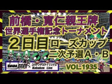 前橋・寛仁親王牌２日目DMM競輪×コバケンデスケイリンデス