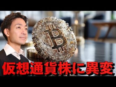 仮想通貨株がビットコインをアウトパフォーム。バイナンスCZ氏に恩赦。