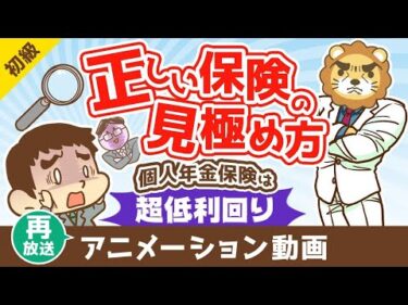【再放送】 もうだまされない！個人年金保険の節税効果を考慮した「正しい保険の見極め方」【お金の勉強 初級編】：（アニメ動画）第422回