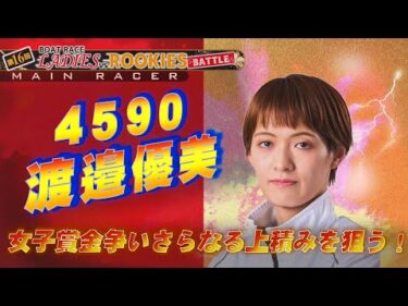 第16回ボートレースレディースVSルーキーズバトル ～開催案内～