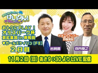 おさいふパンパン！けいりん！マダムッシュ★　2日目