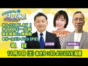 おさいふパンパン！けいりん！マダムッシュ★　初日