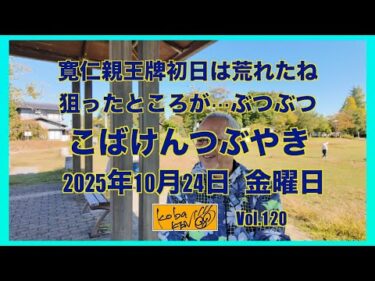 2025年10月24日　金曜日　こばけんつぶやき
