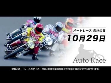 「オートレース発祥の日」