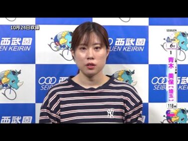＜10月23日～25日＞西武園ﾓｰﾆﾝｸﾞ競輪 第17回ﾁｬﾘﾛﾄ杯 F2「L級ｶﾞｰﾙｽﾞ決勝出場選手ｲﾝﾀﾋﾞｭｰ」