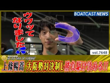 上條暢嵩 リング交換成功!!大阪勢対決制し勝負駆け決める!!│BOATCAST NEWS 2025年10月24日│