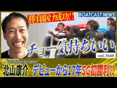 デビューから17年 北山康介 チョー気持ちいいSG初勝利!!│BOATCAST NEWS 2025年10月24日│