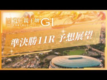 第34回 寬仁親王牌・世界選手権記念トーナメント(GⅠ) 3日目11R準決勝　予想展望