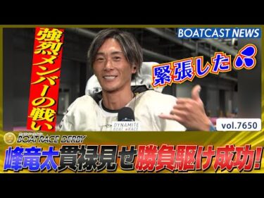 峰竜太 強烈メンバーの中貫禄見せ勝負駆け成功!!│BOATCAST NEWS 2025年10月24日