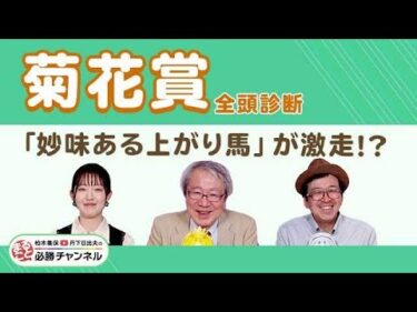 【菊花賞2025全頭診断】混戦ムードのクラシック三冠最終戦！ エネルジコ初の右回り大丈夫？ エリキングの不安要素あり？/【アルテミスS】の注目馬も紹介/久保木正則のトレセン朝どれ情報