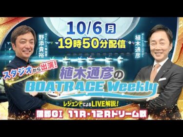 野添貴裕さんがスタジオから出演！蒲郡GⅠ11R・12Rドリーム戦をLIVE解説！10月6日（月）19時50分から生配信！|植木通彦のボートレースウィークリー｜ボートレース【蒲郡】