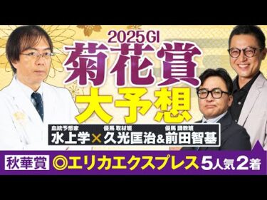 【菊花賞 2025】G1で推奨馬がバンバン激走！スタミナ抜群＆道悪も大歓迎の人気薄が急浮上【競馬予想】
