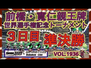 前橋・寛仁親王牌３日目DMM競輪×コバケンデスケイリンデス