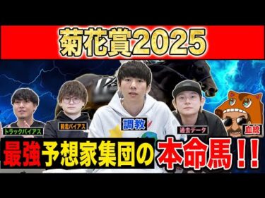 菊花賞2025・予想】ダービー馬・皐月賞馬不在で3冠目はどの馬に！？最強の予想家達が本命&伏兵を大公開！！