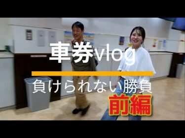 車券vlog 負けられない勝負（前半）